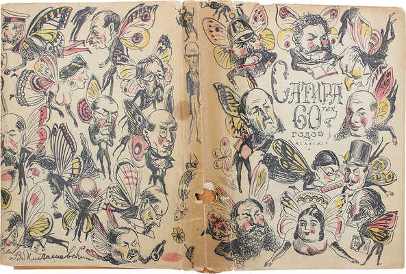 Сатира 60-х годов. С 39 иллюстрациями в тексте / Пер., суперобл. и форзац работы худож. В.А. Милашевского. М.; Л., 1932.